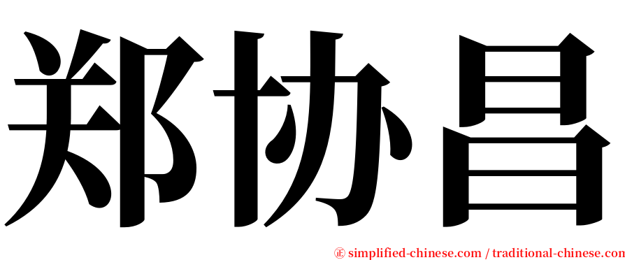 郑协昌 serif font