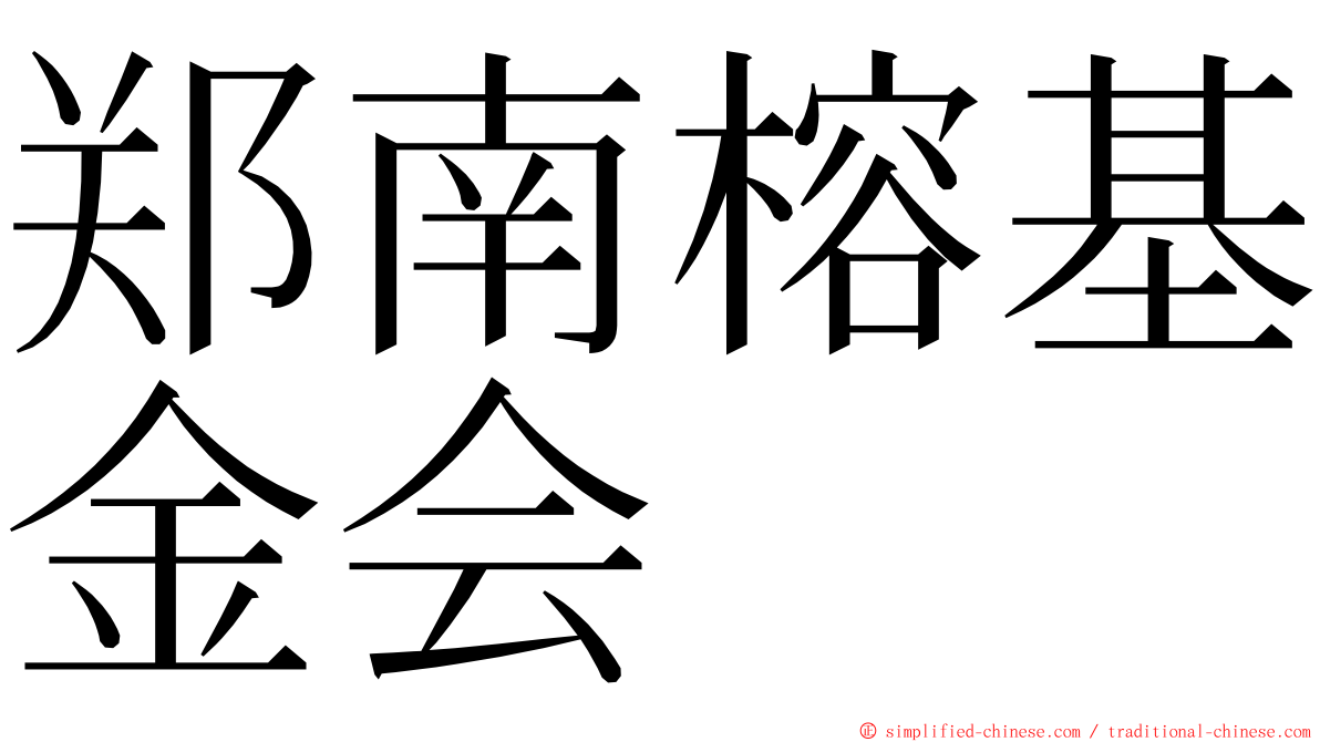 郑南榕基金会 ming font