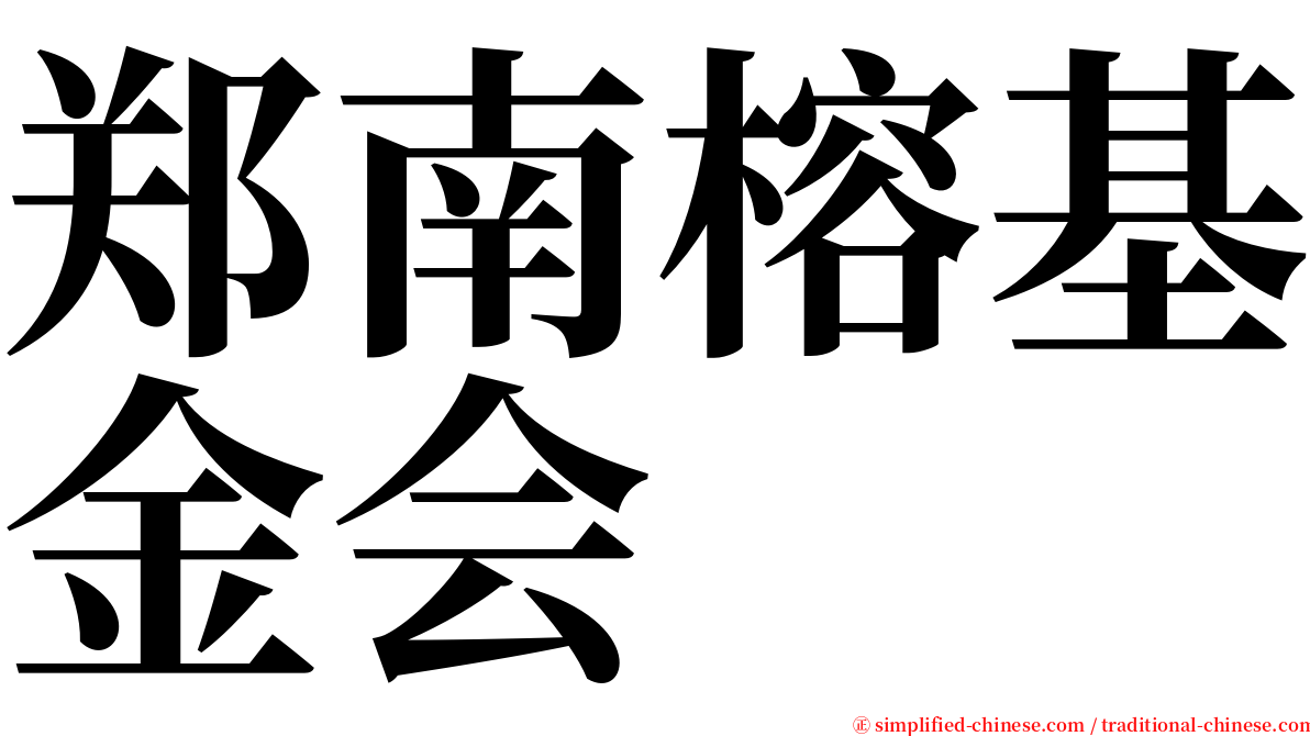 郑南榕基金会 serif font