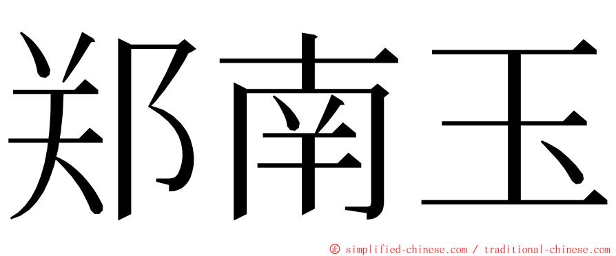 郑南玉 ming font