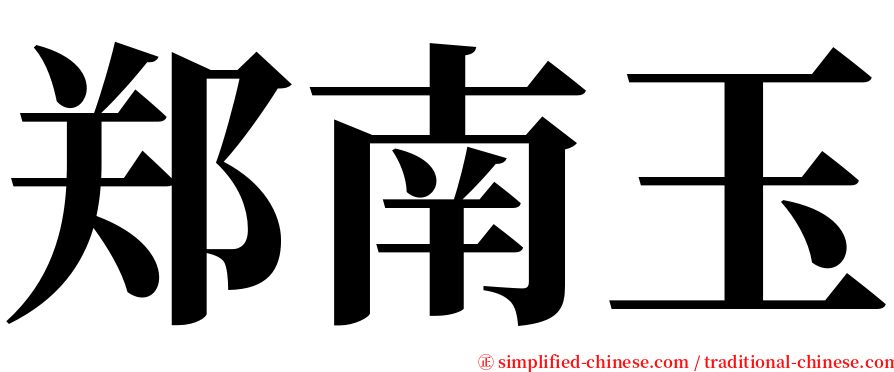 郑南玉 serif font