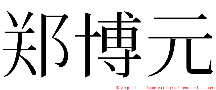 郑博元 ming font