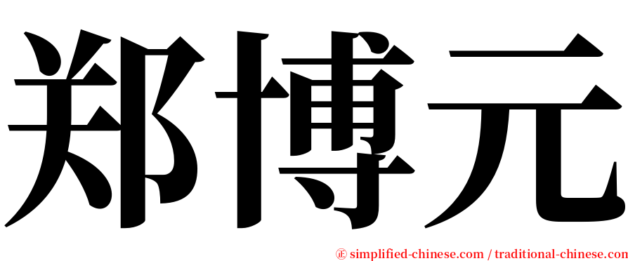 郑博元 serif font