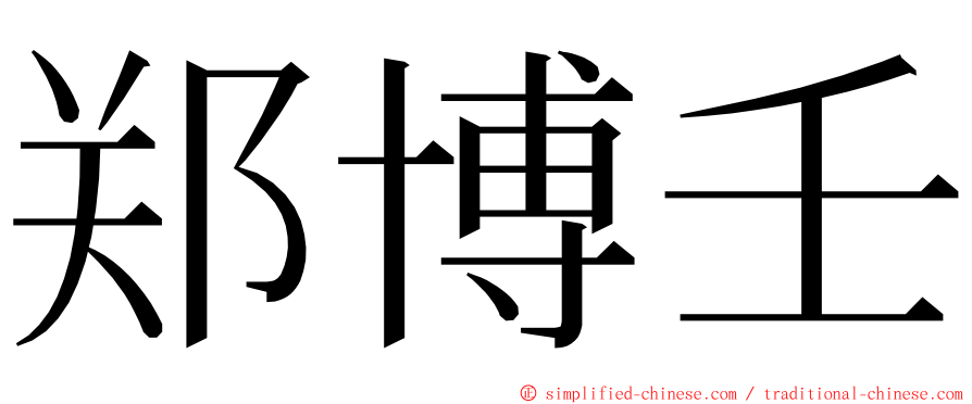 郑博壬 ming font