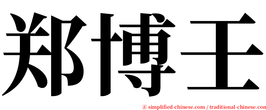 郑博壬 serif font