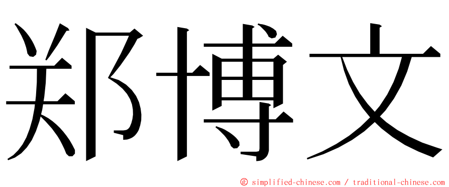 郑博文 ming font