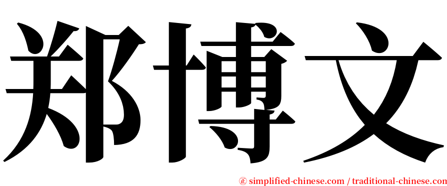 郑博文 serif font