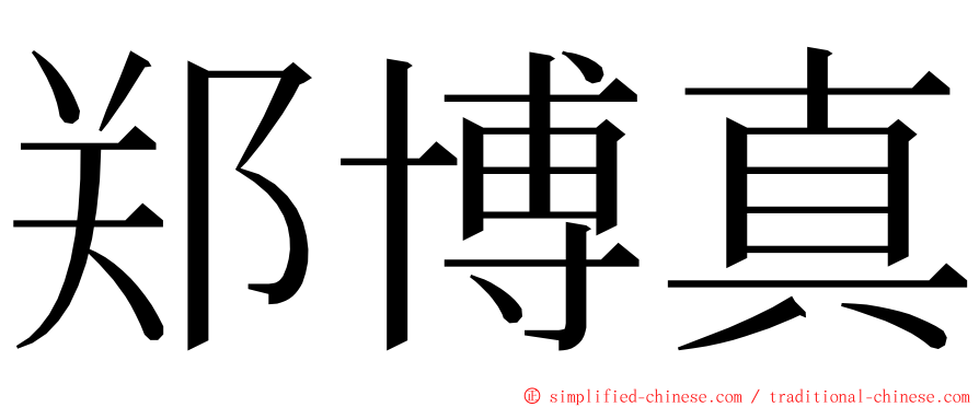 郑博真 ming font