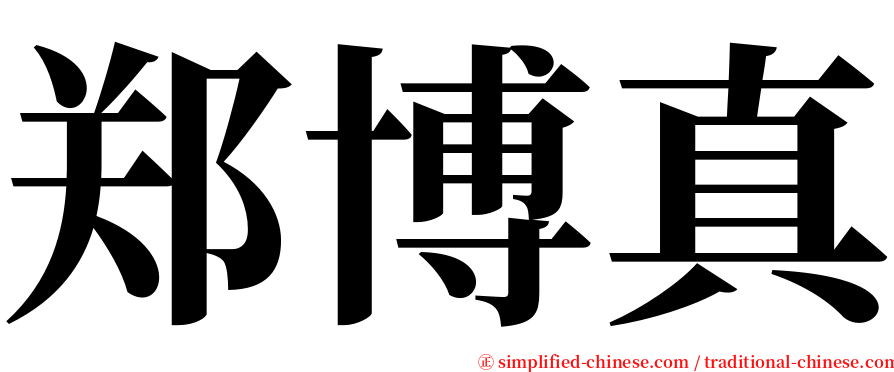 郑博真 serif font