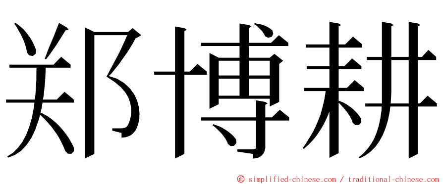 郑博耕 ming font