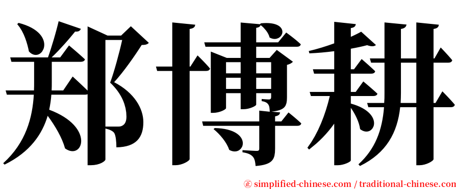 郑博耕 serif font