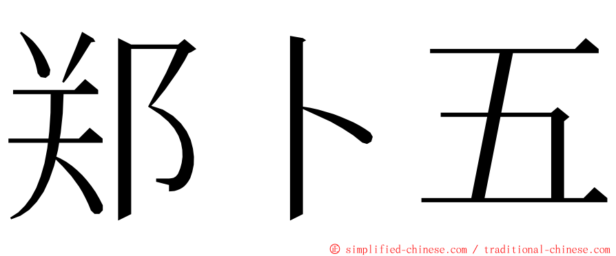 郑卜五 ming font