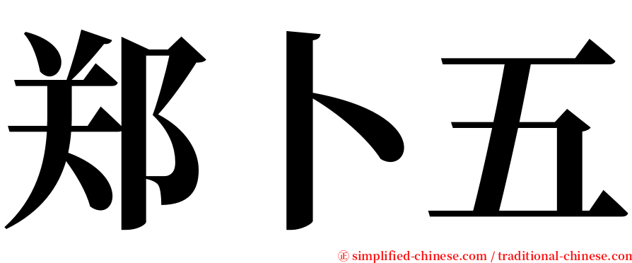 郑卜五 serif font