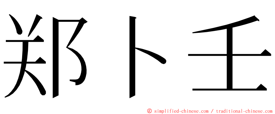 郑卜壬 ming font