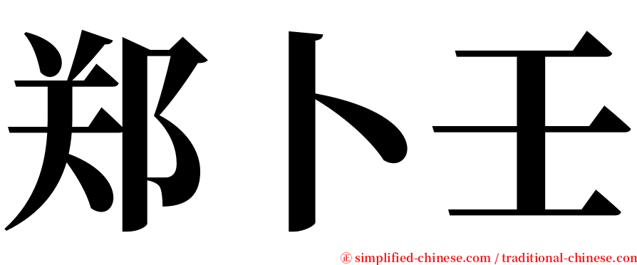 郑卜壬 serif font