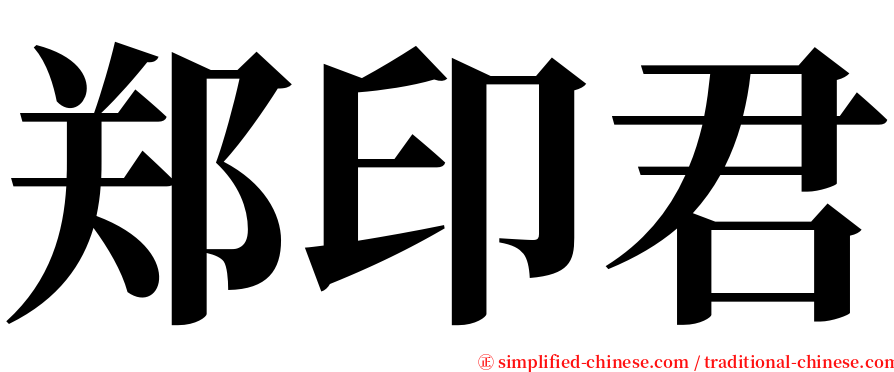郑印君 serif font
