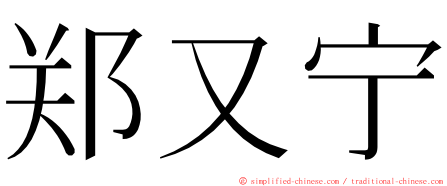 郑又宁 ming font