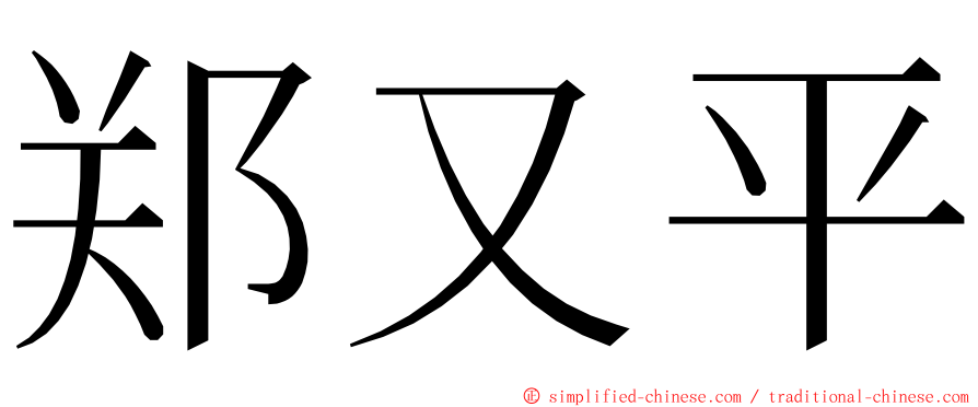 郑又平 ming font