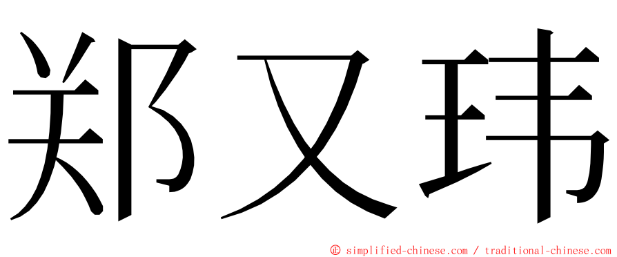 郑又玮 ming font