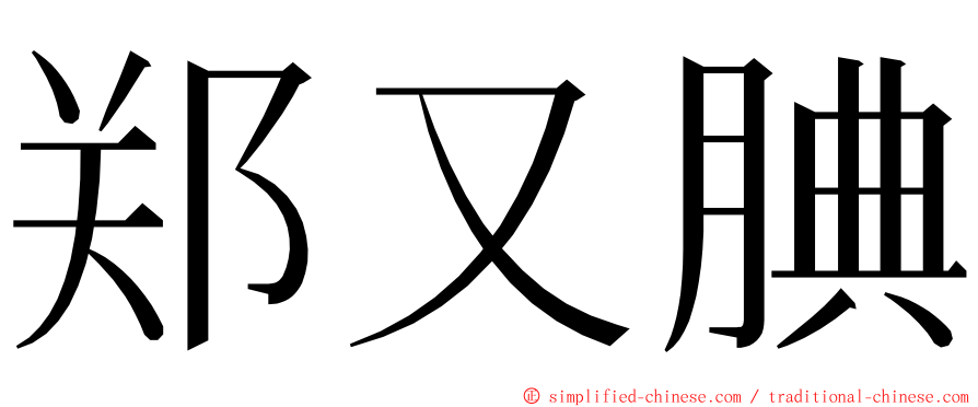 郑又腆 ming font