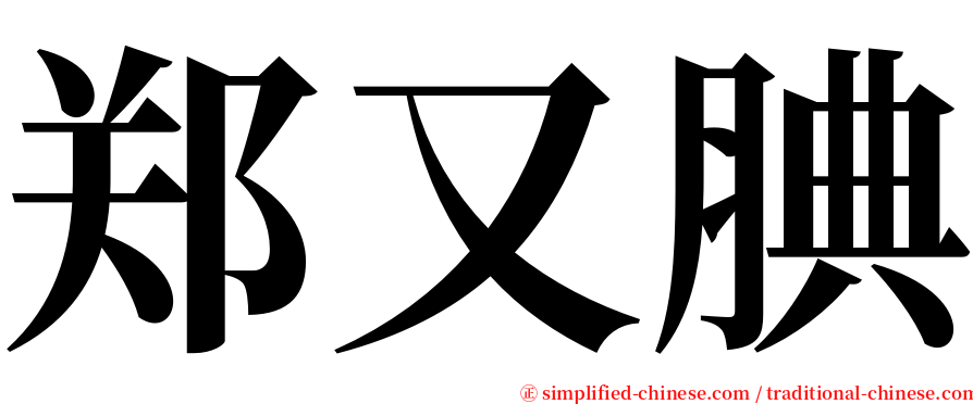 郑又腆 serif font