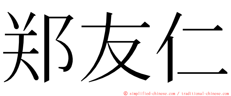 郑友仁 ming font