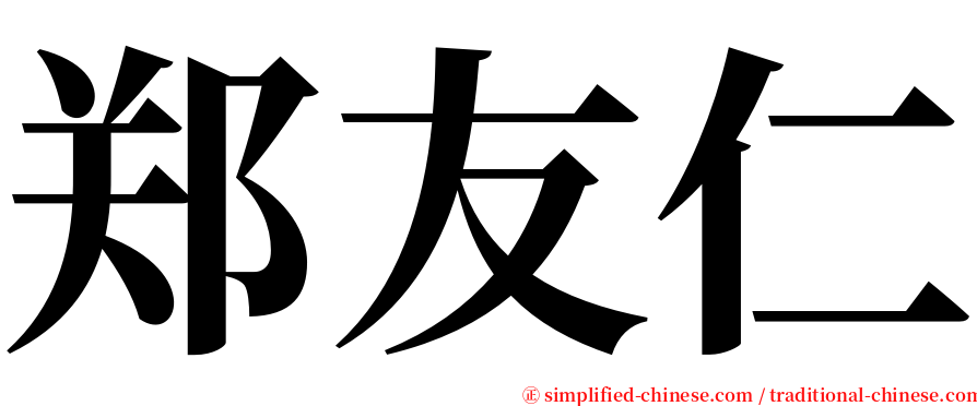 郑友仁 serif font