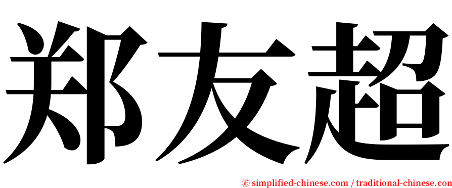 郑友超 serif font