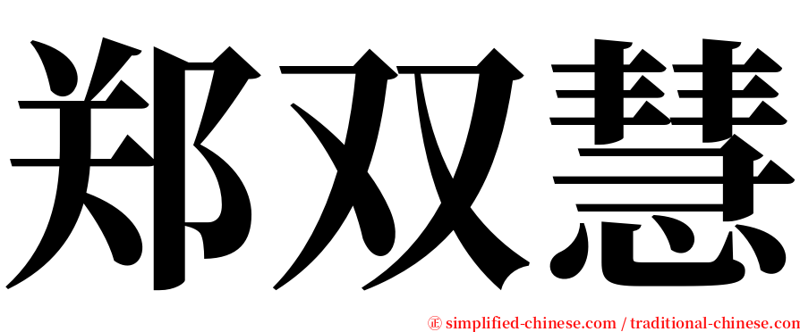 郑双慧 serif font
