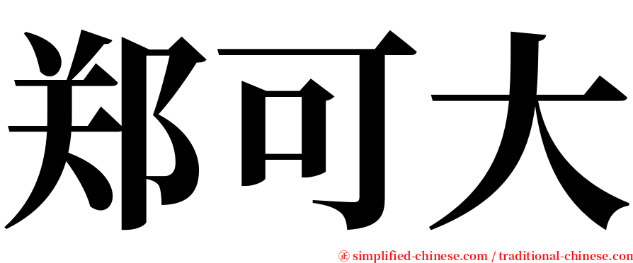 郑可大 serif font