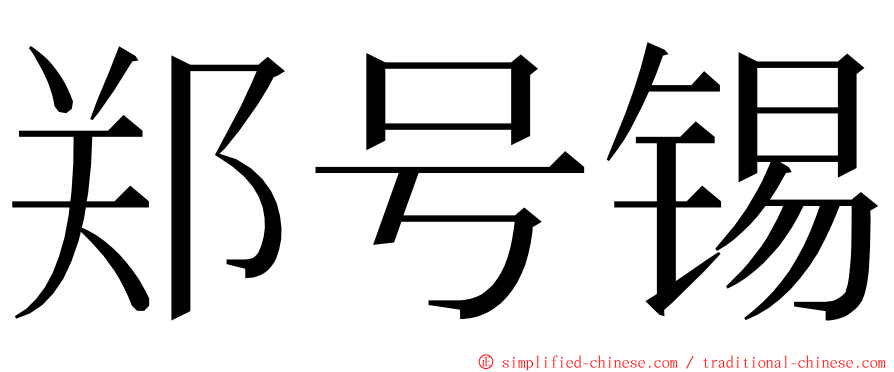 郑号锡 ming font