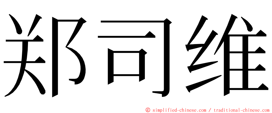 郑司维 ming font