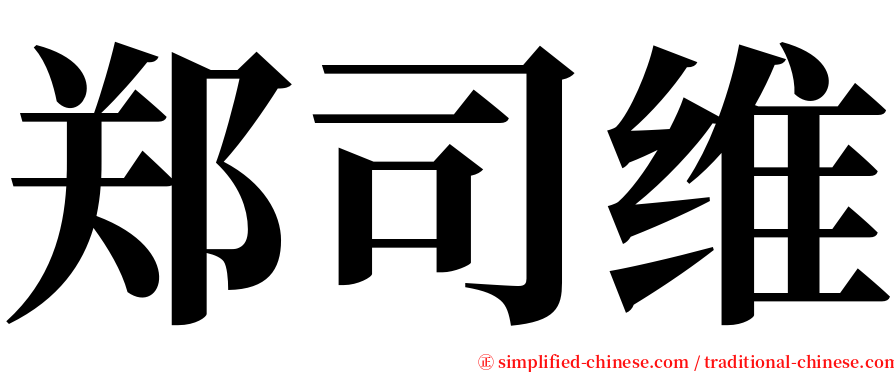 郑司维 serif font