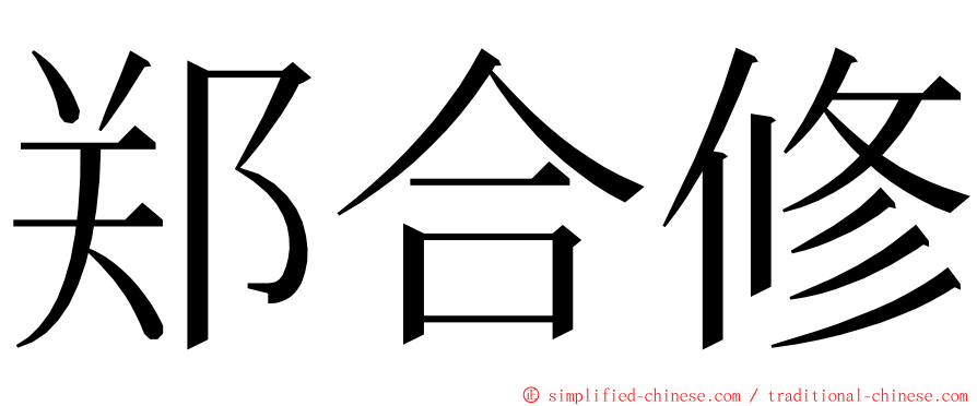 郑合修 ming font