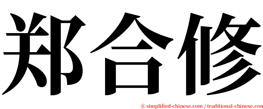 郑合修 serif font