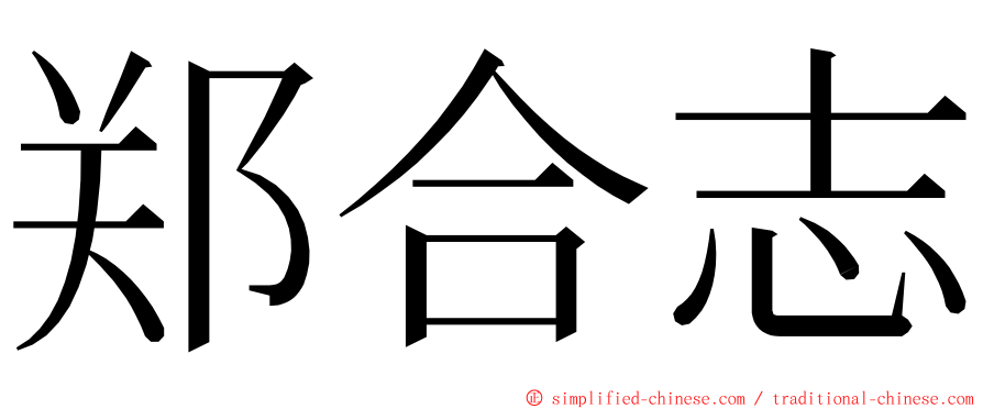 郑合志 ming font