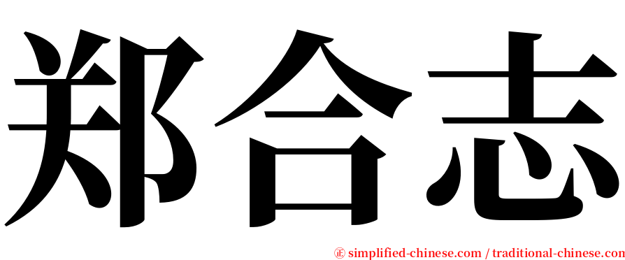 郑合志 serif font