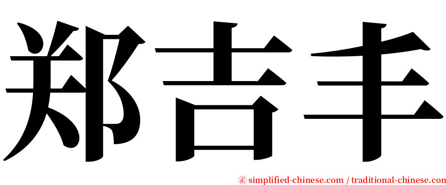 郑吉丰 serif font