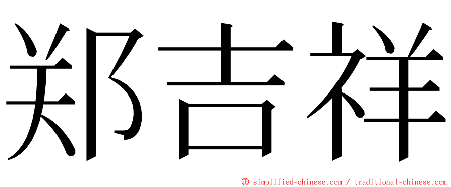 郑吉祥 ming font