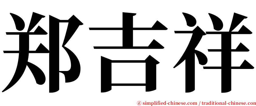 郑吉祥 serif font