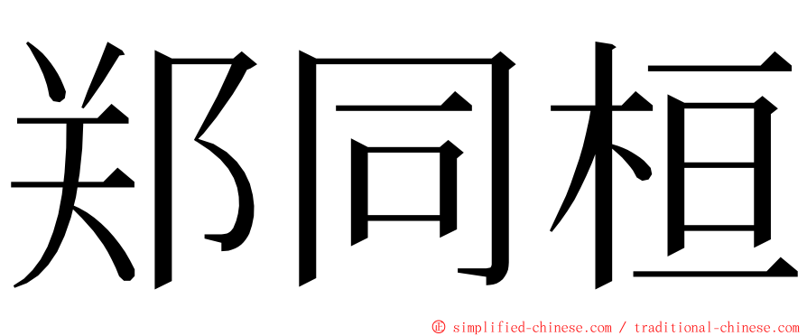 郑同桓 ming font