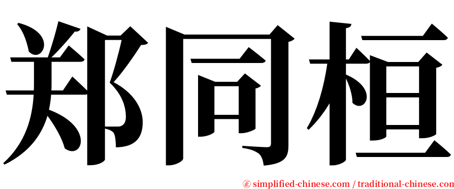 郑同桓 serif font