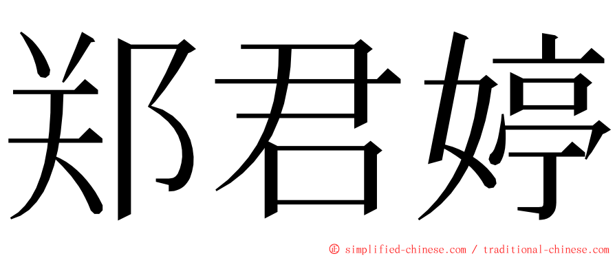 郑君婷 ming font