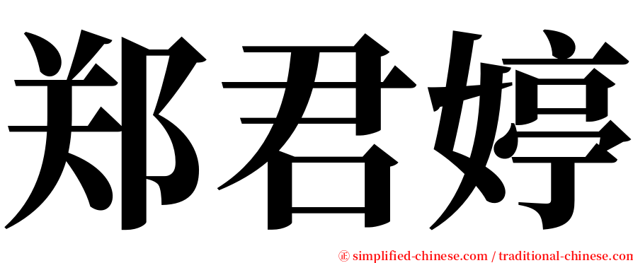 郑君婷 serif font