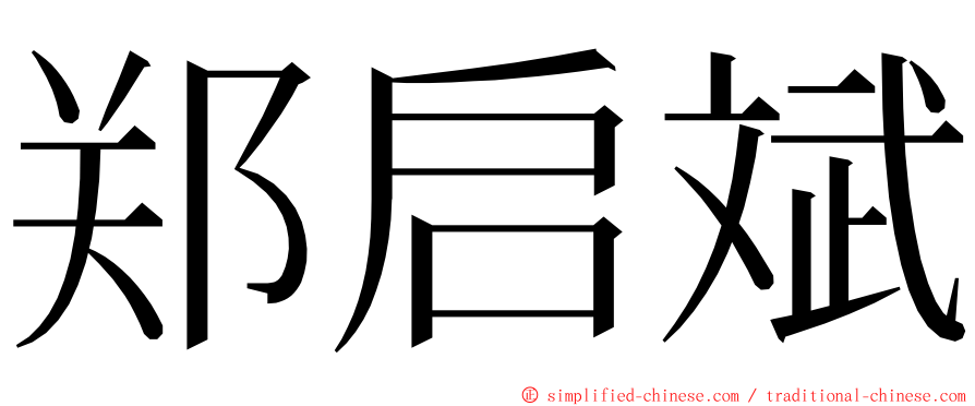 郑启斌 ming font