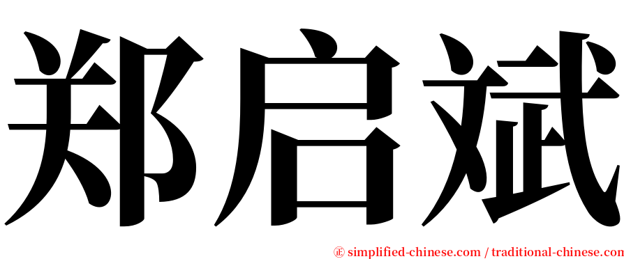 郑启斌 serif font