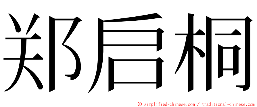 郑启桐 ming font