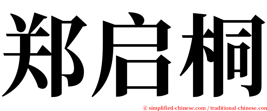 郑启桐 serif font