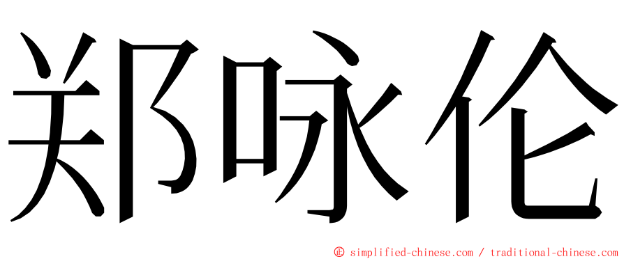 郑咏伦 ming font