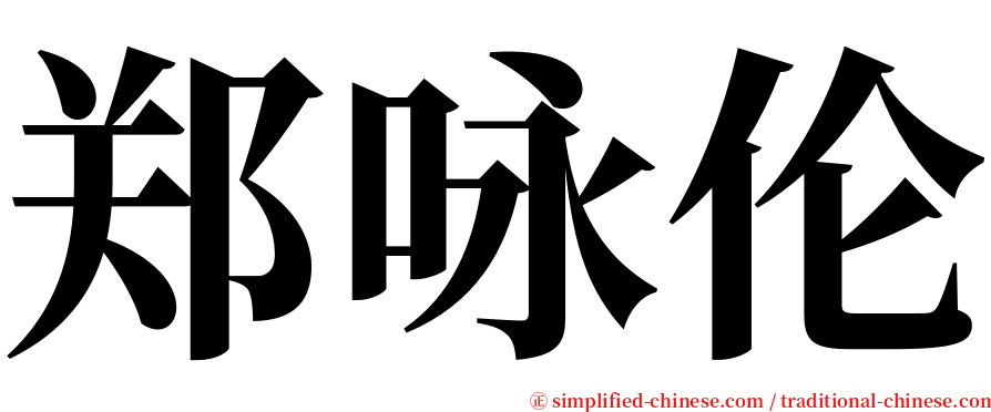 郑咏伦 serif font